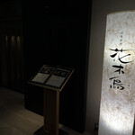 日本料理 花木鳥 - 