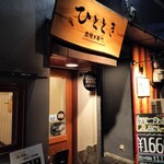 炭焼き専門　ひととき - 
