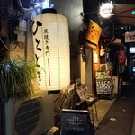 炭焼き専門　ひととき - 