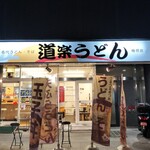 道楽うどん - 