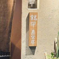 銀平 北新地店 - 