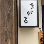 出雲そば きがる - 