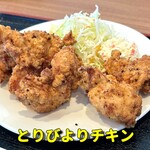 とりびより - とりびよりチキン