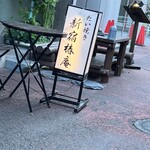 たいやき 新宿椿庵 - 