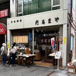 だるまや餅菓子店 - 
