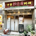 中華居酒屋料理 餃子屋 - 