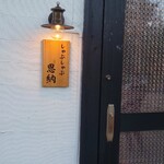 しゃぶしゃぶ 恩納 - 