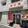 富士屋 古川本店