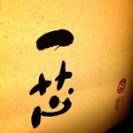 ごはんや一芯 - 