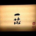 ごはんや一芯 - 