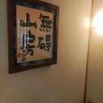 無碍山房 サロン・ド・ムゲ - 