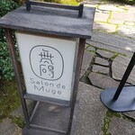 無碍山房 サロン・ド・ムゲ - 