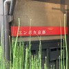 エンボカ 京都