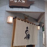 厳選焼鳥一石三鳥 - 外観