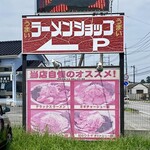 ラーメンショップ - 