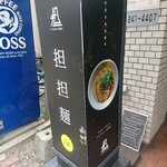 175°DENO担担麺 - 行灯