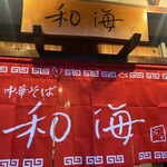 らーめん専門 和海 - 