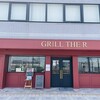 グリル ザ アール