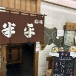 半平寿司 - 