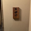 鮨 田中
