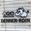 肉バル DENNER-ROIN