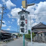 福寿司 - 