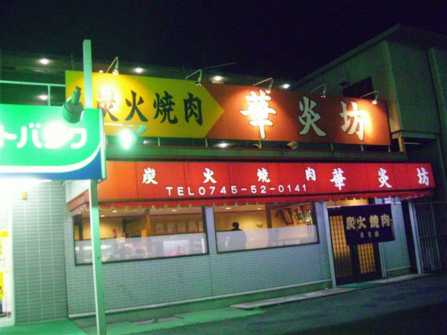 華炎坊 大和高田 焼肉 食べログ