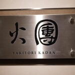 焼鳥火團 - 焼鶏 火團