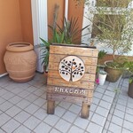 おれんじの樹 - 