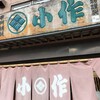 小作 甲府北口駅前店