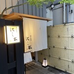 懐石料理 はし本 - 