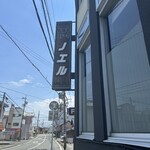 ビーフクラブ ノエル - 