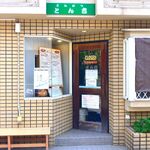 とんかつ とん吉 - 店舗外観　2024.7.20