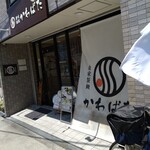 讃岐饂飩 かわばた - 