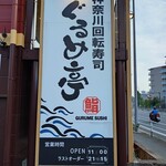 ぐるめ亭 鶴見岸谷店 - 看板