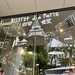 ビストロ巴里食堂 - 