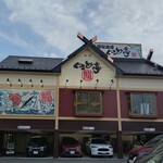 ぐるめ亭 鶴見岸谷店 - 店の外観