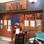 動物園前もつ鍋屋 - 店舗入口