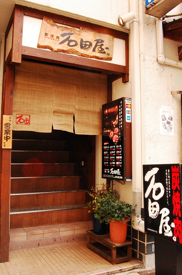 炭焼肉 石田屋。 本店