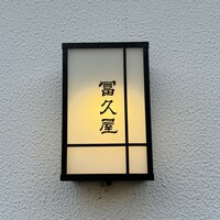 冨久屋 - 