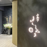 西麻布けんしろう - 