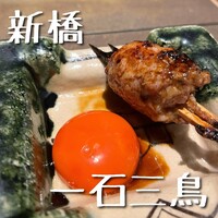 厳選焼鳥 一石三鳥 本店 - 