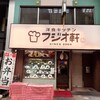 フジオ軒 南森町店