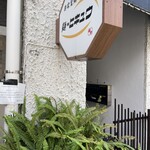 麺 ヒキュウ 六甲道店 - 