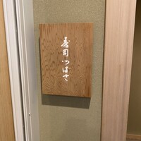 寿司つばさ - 