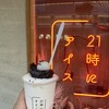 21時にアイス 福島店