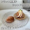 フランス焼菓子 シャンドゥリエ