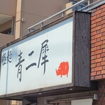 極麺 青二犀 - 並んでる