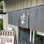 純手打うどん よしや - 