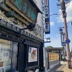 菓匠 千壽庵吉宗 奈良総本店 - 